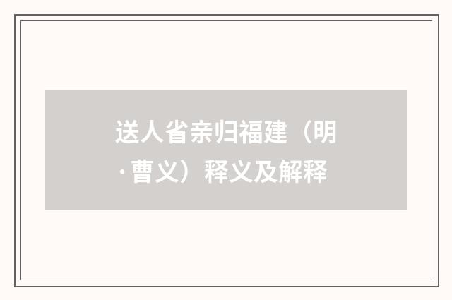 送人省亲归福建（明·曹义）释义及解释