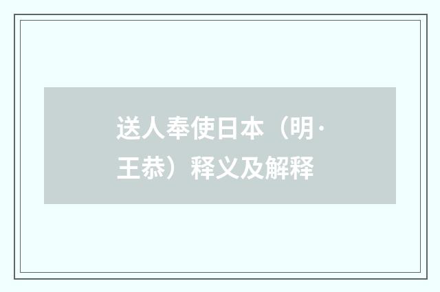 送人奉使日本（明·王恭）释义及解释