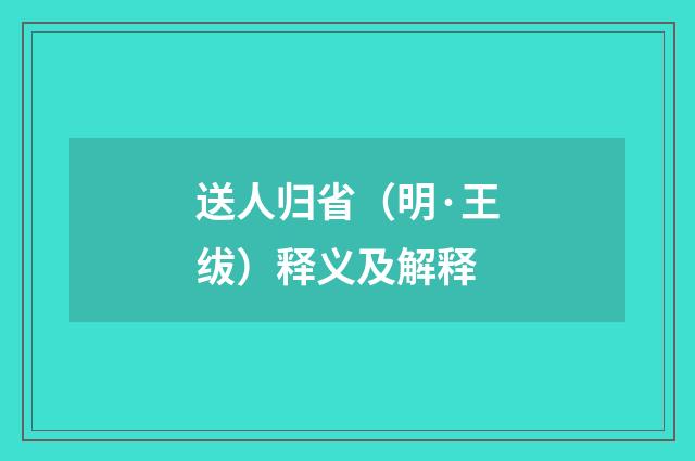 送人归省（明·王绂）释义及解释