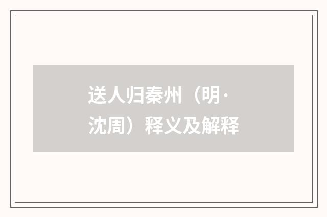 送人归秦州（明·沈周）释义及解释