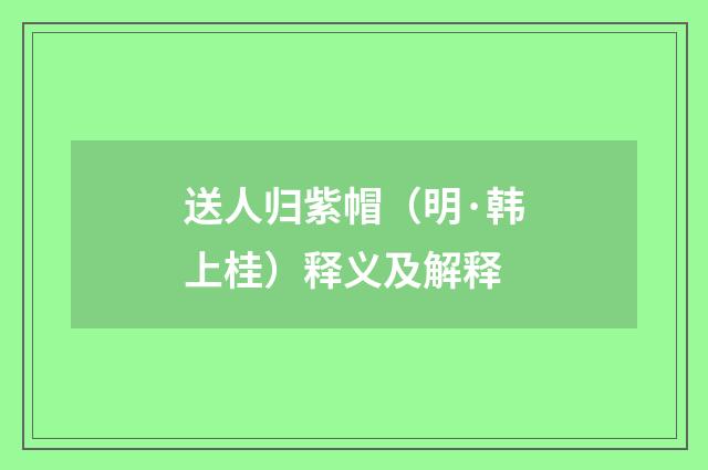 送人归紫帽（明·韩上桂）释义及解释