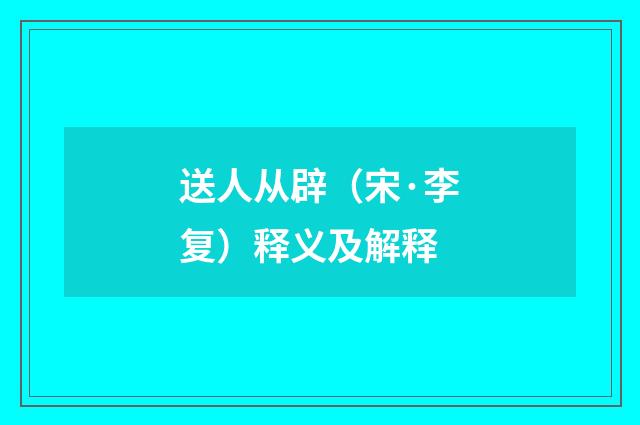 送人从辟（宋·李复）释义及解释