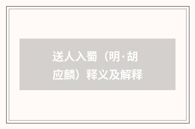 送人入蜀（明·胡应麟）释义及解释