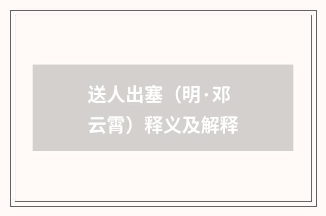 送人出塞（明·邓云霄）释义及解释