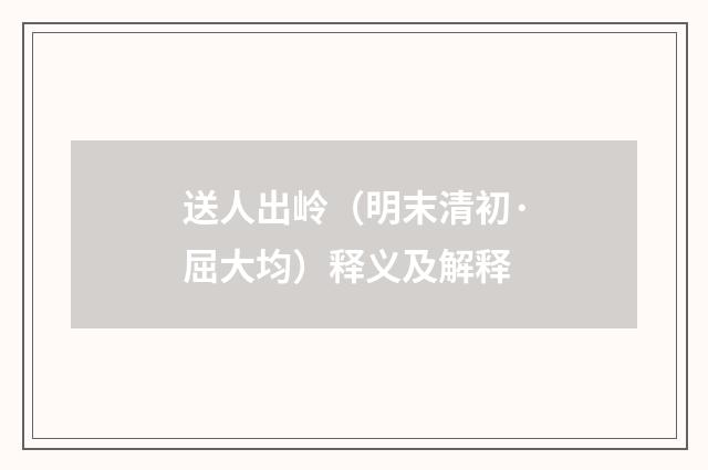 送人出岭（明末清初·屈大均）释义及解释