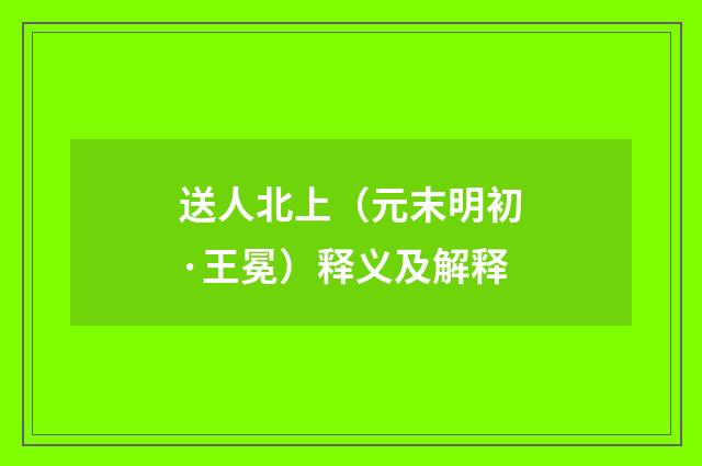 送人北上（元末明初·王冕）释义及解释