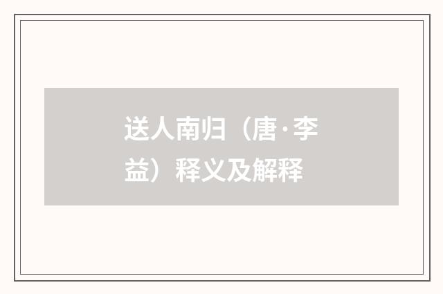 送人南归（唐·李益）释义及解释