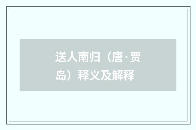 送人南归（唐·贾岛）释义及解释