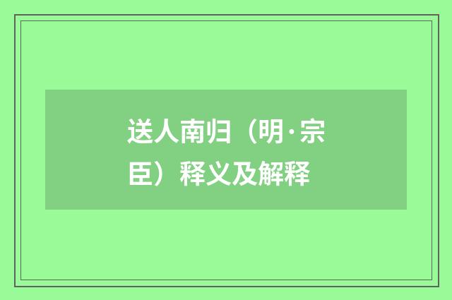 送人南归（明·宗臣）释义及解释