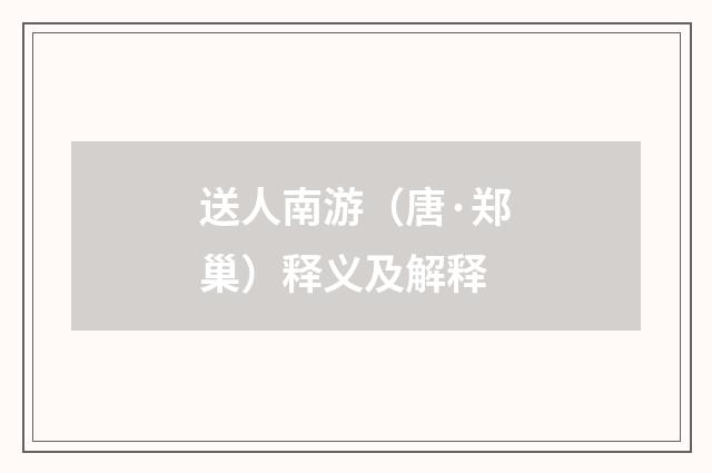 送人南游（唐·郑巢）释义及解释