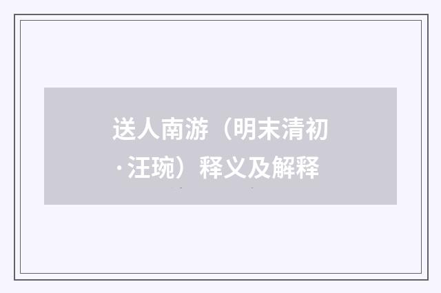 送人南游（明末清初·汪琬）释义及解释