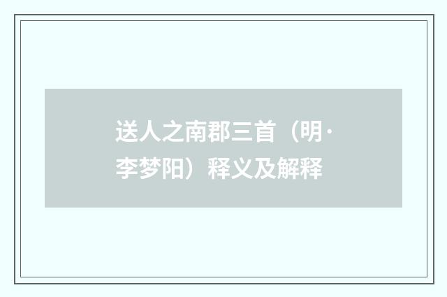 送人之南郡三首（明·李梦阳）释义及解释