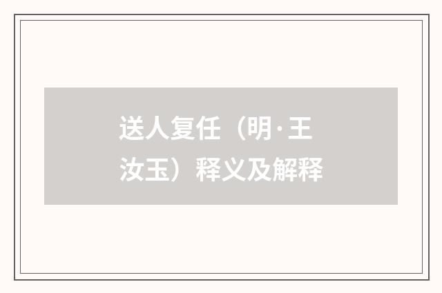 送人复任（明·王汝玉）释义及解释