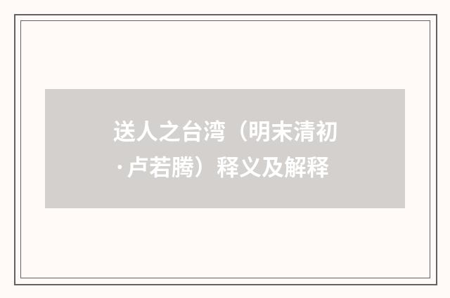 送人之台湾（明末清初·卢若腾）释义及解释