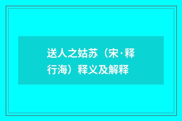 送人之姑苏（宋·释行海）释义及解释