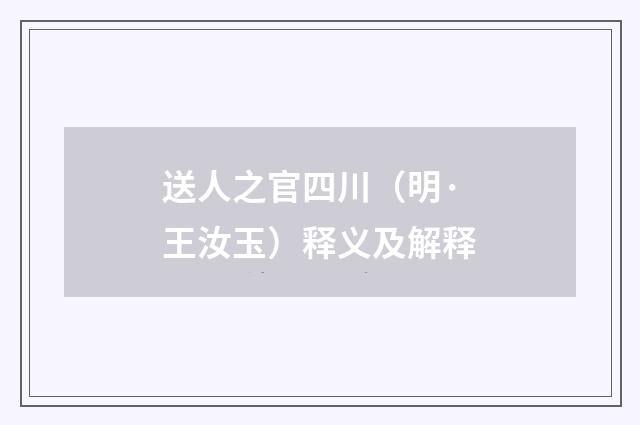 送人之官四川（明·王汝玉）释义及解释