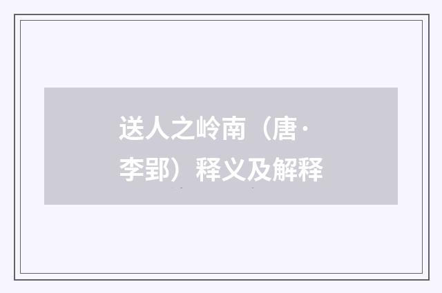 送人之岭南（唐·李郢）释义及解释