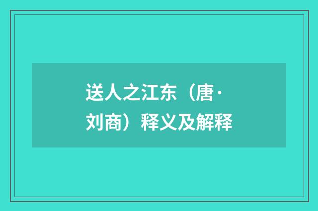 送人之江东（唐·刘商）释义及解释