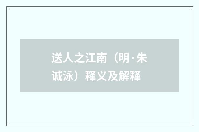 送人之江南（明·朱诚泳）释义及解释