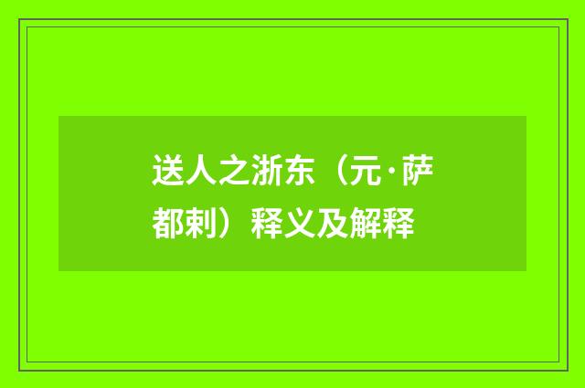 送人之浙东（元·萨都剌）释义及解释