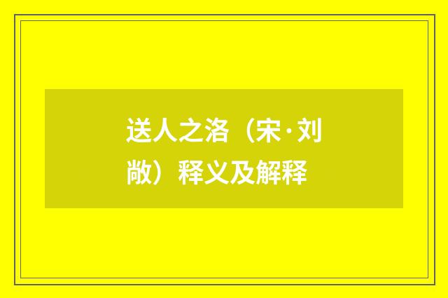 送人之洛（宋·刘敞）释义及解释