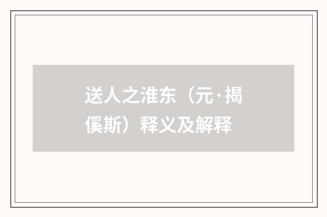 送人之淮东（元·揭傒斯）释义及解释