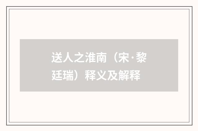 送人之淮南（宋·黎廷瑞）释义及解释