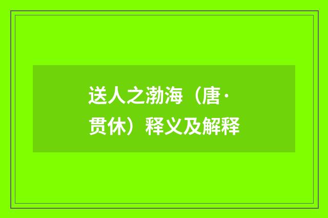 送人之渤海（唐·贯休）释义及解释