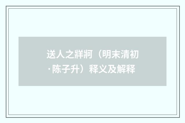 送人之牂牁（明末清初·陈子升）释义及解释