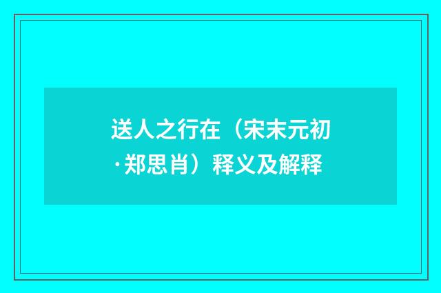 送人之行在（宋末元初·郑思肖）释义及解释