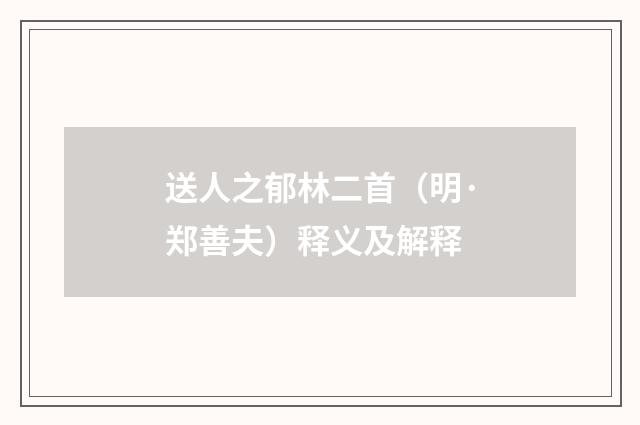 送人之郁林二首（明·郑善夫）释义及解释