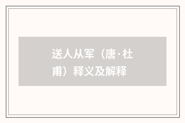 送人从军（唐·杜甫）释义及解释