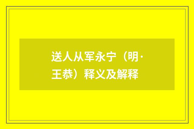 送人从军永宁（明·王恭）释义及解释