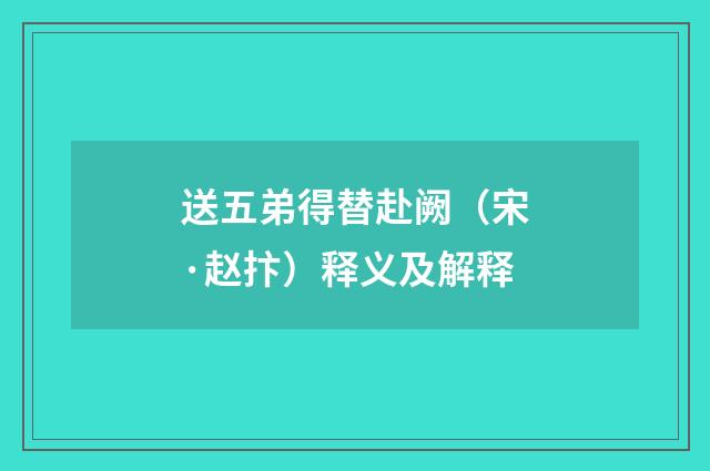 送五弟得替赴阙（宋·赵抃）释义及解释