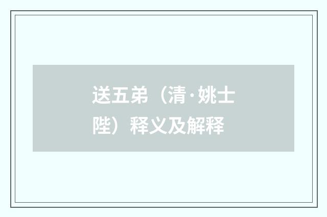 送五弟(清·姚士陛)释义及解释