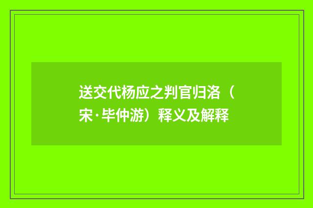 送交代杨应之判官归洛（宋·毕仲游）释义及解释