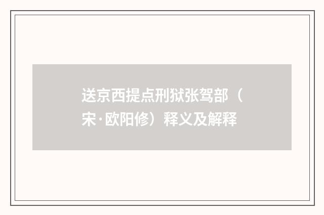 送京西提点刑狱张驾部（宋·欧阳修）释义及解释