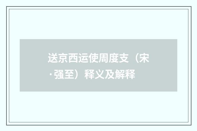 送京西运使周度支（宋·强至）释义及解释