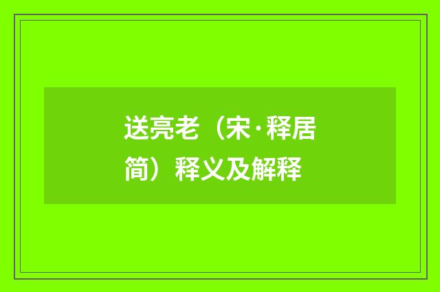 送亮老(宋·释居简)释义及解释