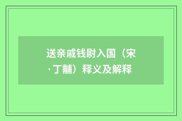 送亲戚钱尉入国(宋·丁黼)释义及解释