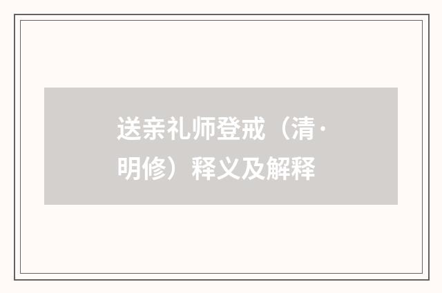 送亲礼师登戒(清·明修)释义及解释