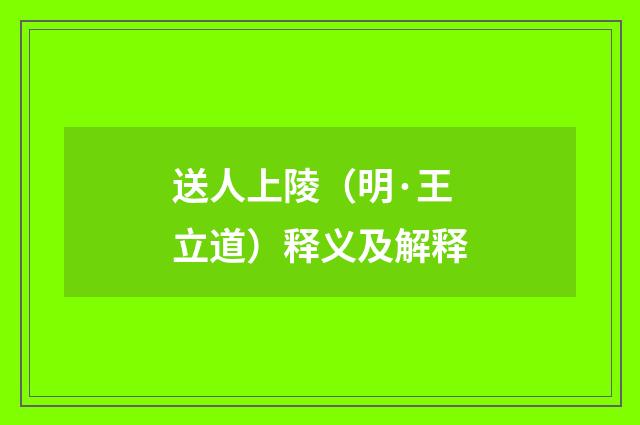 送人上陵（明·王立道）释义及解释
