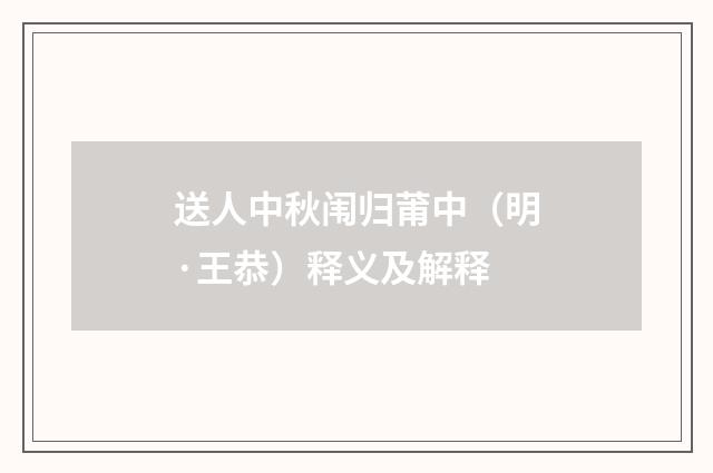 送人中秋闱归莆中（明·王恭）释义及解释