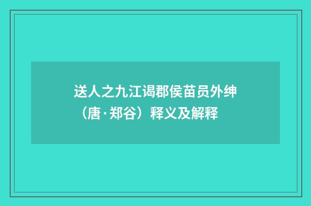 送人之九江谒郡侯苗员外绅（唐·郑谷）释义及解释