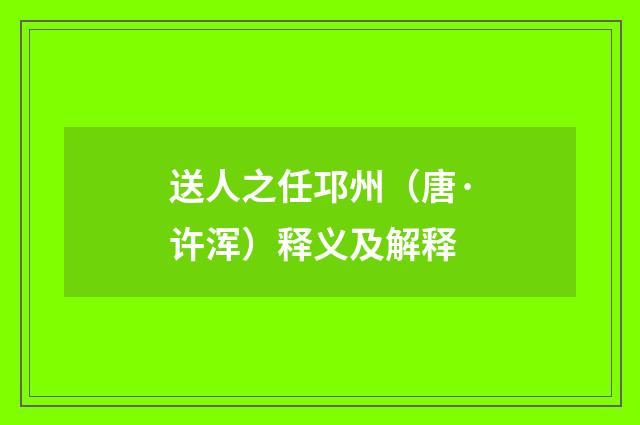 送人之任邛州（唐·许浑）释义及解释