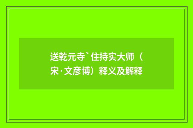 送乾元寺`住持实大师（宋·文彦博）释义及解释