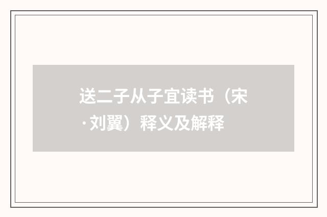 送二子从子宜读书（宋·刘翼）释义及解释