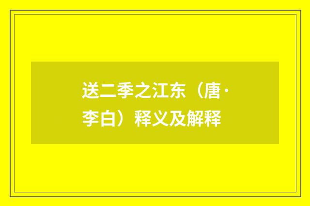 送二季之江东（唐·李白）释义及解释