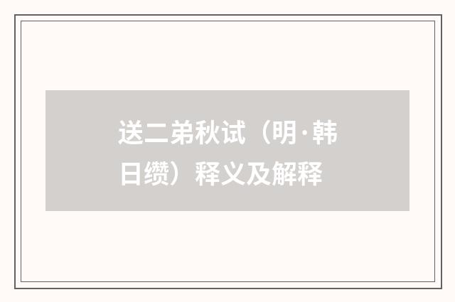 送二弟秋试（明·韩日缵）释义及解释