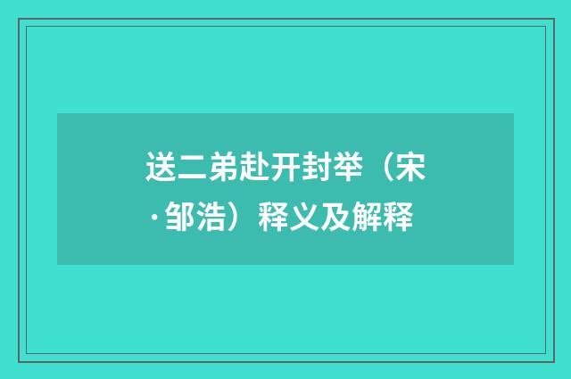 送二弟赴开封举（宋·邹浩）释义及解释